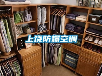 企業(yè)新聞上饒防爆空調(diào)