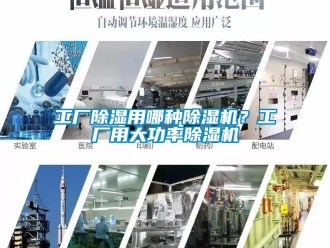 企業新聞工廠除濕用哪種除濕機？工廠用大功率除濕機