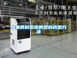 知識百科中央供料系統的塑料成型方法