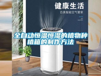 知識百科全自動恒溫恒濕的植物種植箱的制作方法