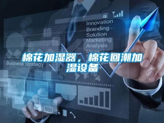 行業新聞棉花加濕器，棉花回潮加濕設備