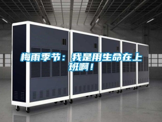 行業新聞梅雨季節：我是用生命在上班啊！