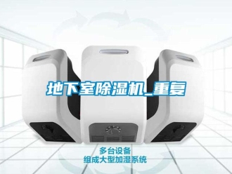 行業(yè)新聞地下室除濕機_重復