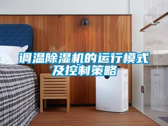 企業新聞調溫除濕機的運行模式及控制策略