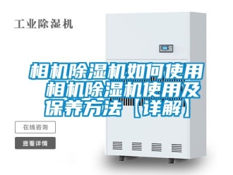 行業(yè)新聞相機除濕機如何使用 相機除濕機使用及保養(yǎng)方法【詳解】