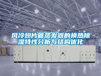 行業新聞風冷翅片管蒸發器的換熱除濕特性分析與結構優化
