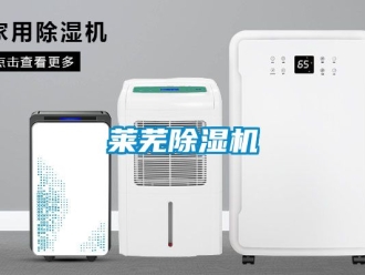 行業新聞萊蕪除濕機