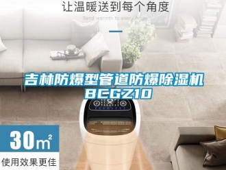 企業新聞吉林防爆型管道防爆除濕機 BCGZ10