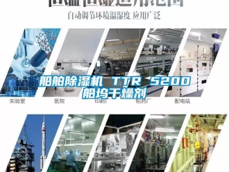 行業(yè)新聞船舶除濕機 TTR 5200船塢干燥劑