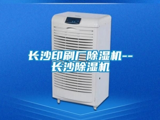 行業新聞長沙印刷廠除濕機--長沙除濕機