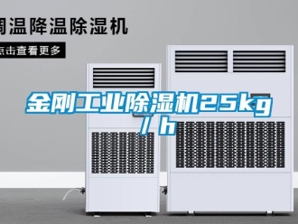 行業新聞金剛工業除濕機25kg／h