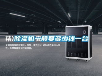 行業(yè)新聞除濕機一般要多少錢一臺