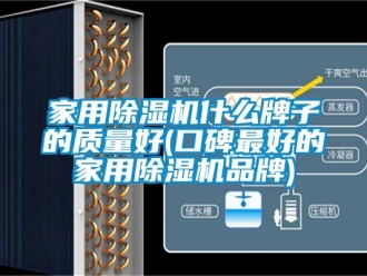 企業新聞家用除濕機什么牌子的質量好(口碑最好的家用除濕機品牌)