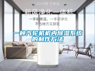 行業新聞一種汽輪機機內除濕系統的制作方法