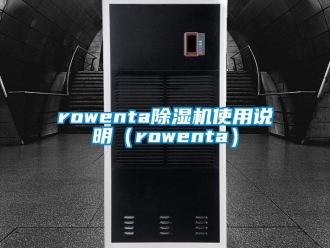 企業新聞rowenta除濕機使用說明（rowenta）