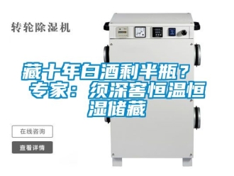 知識(shí)百科藏十年白酒剩半瓶？ 專家：須深窖恒溫恒濕儲(chǔ)藏