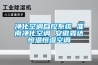 凈化空調自控系統 淮南凈化空調 安徽霖達恒溫恒濕空調