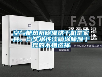 行業新聞空氣能熱泵除濕烘干機是家具、汽車水性漆噴涂除濕干燥的不錯選擇