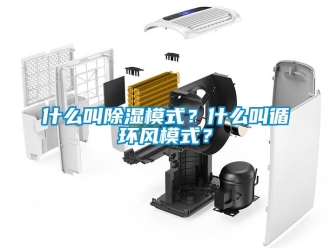 知識百科什么叫除濕模式？什么叫循環(huán)風(fēng)模式？