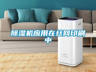 企業新聞除濕機應用在絲網印刷中