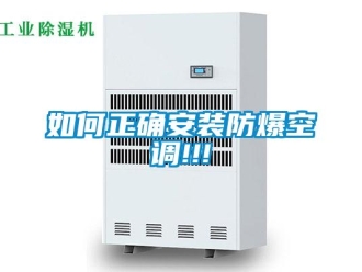 企業(yè)新聞如何正確安裝防爆空調(diào)!!!