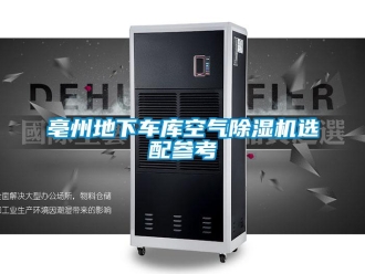 企業新聞亳州地下車庫空氣除濕機選配參考