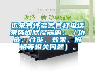 行業新聞近來有許多客官打電話來咨詢除濕器的：（功能、性能、效果、價格等相關問題）。