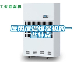 知識百科醫用恒溫恒濕機的一些特點