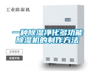 行業新聞一種除濕凈化多功能除濕機的制作方法