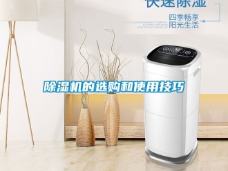 企業(yè)新聞除濕機(jī)的選購(gòu)和使用技巧