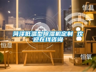 行業新聞菏澤低溫型除濕機定制 歡迎在線咨詢