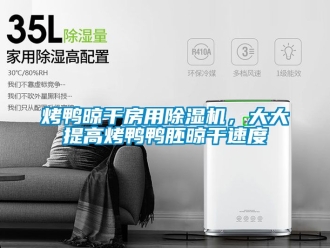 行業(yè)新聞烤鴨晾干房用除濕機(jī)，大大提高烤鴨鴨胚晾干速度