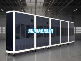 行業(yè)新聞珠海除濕機(jī)
