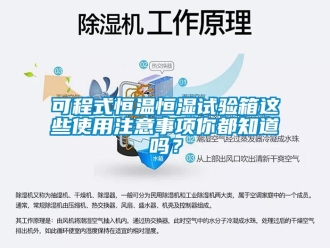 知識百科可程式恒溫恒濕試驗箱這些使用注意事項你都知道嗎？