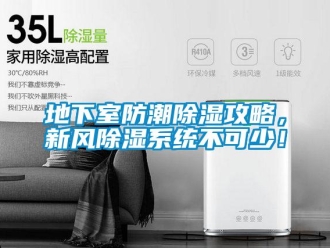 企業新聞地下室防潮除濕攻略，新風除濕系統不可少！