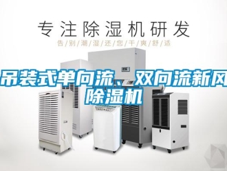 企業(yè)新聞吊裝式單向流、雙向流新風(fēng)除濕機(jī)