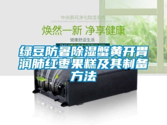 企業新聞綠豆防暑除濕蟹黃開胃潤肺紅棗果糕及其制備方法