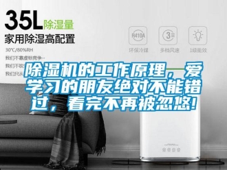 企業(yè)新聞除濕機的工作原理，愛學(xué)習(xí)的朋友絕對不能錯過，看完不再被忽悠!