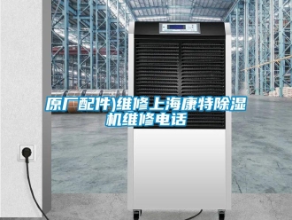 行業(yè)新聞原廠配件)維修上海康特除濕機維修電話