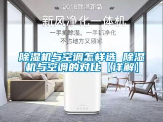 行業新聞除濕機與空調怎樣選 除濕機與空調的對比【詳解】