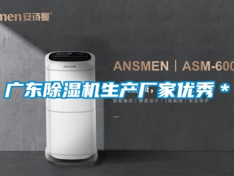 企業新聞廣東除濕機生產廠家優秀＊