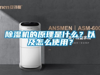 企業(yè)新聞除濕機(jī)的原理是什么？以及怎么使用？