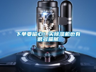 行業新聞下單要留心！買除濕機也有很多貓膩