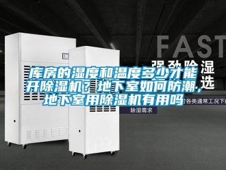 行業新聞庫房的濕度和溫度多少才能開除濕機？地下室如何防潮，地下室用除濕機有用嗎