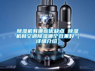 行業新聞除濕機有哪些優缺點 除濕機和空調除濕哪個效果好【詳細介紹】