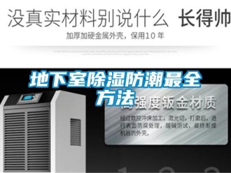 企業(yè)新聞地下室除濕防潮最全方法