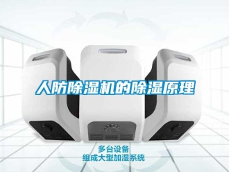 行業新聞人防除濕機的除濕原理