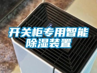 行業新聞開關柜專用智能除濕裝置
