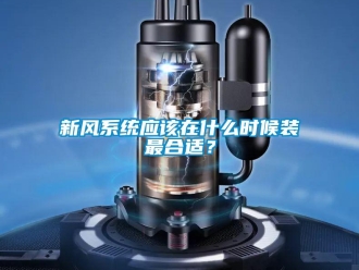 知識百科新風系統(tǒng)應(yīng)該在什么時候裝最合適？