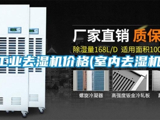 行業新聞工業去濕機價格(室內去濕機)
